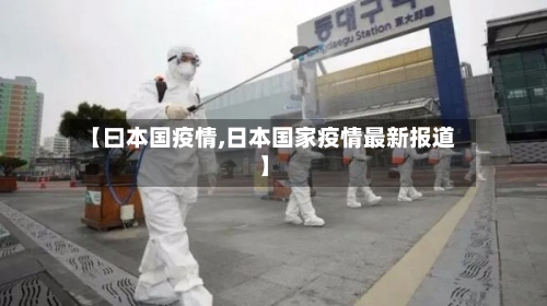 【曰本国疫情,日本国家疫情最新报道】-第2张图片
