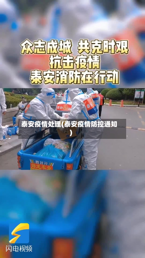 泰安疫情处理(泰安疫情防控通知)