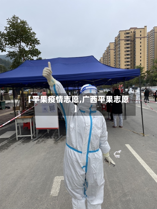 【平果疫情志愿,广西平果志愿】