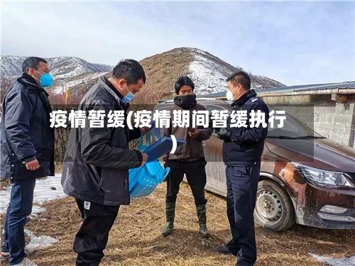 疫情暂缓(疫情期间暂缓执行)