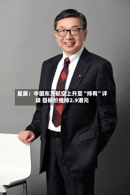 星展：中国东方航空上升至“持有”评级 目标价维持2.9港元-第1张图片