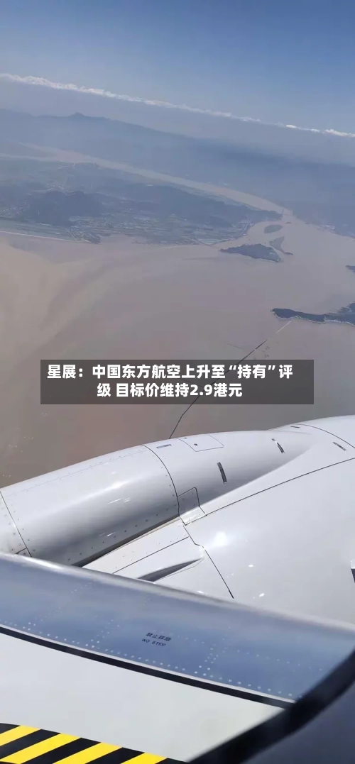 星展：中国东方航空上升至“持有	”评级 目标价维持2.9港元-第2张图片