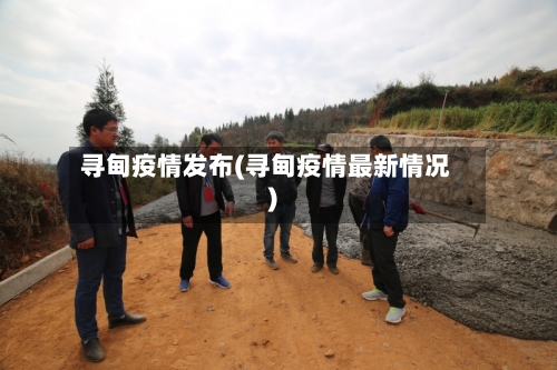 寻甸疫情发布(寻甸疫情最新情况)-第3张图片