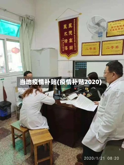 当地疫情补贴(疫情补贴2020)-第2张图片