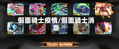 假面骑士疫情/假面骑士消息-第2张图片