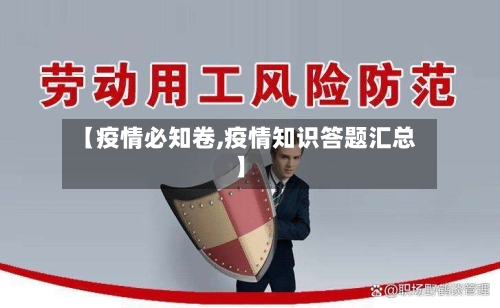 【疫情必知卷,疫情知识答题汇总】