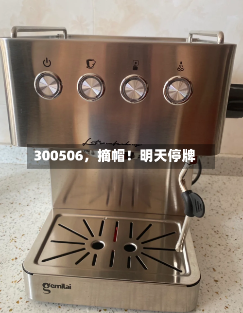 300506，摘帽！明天停牌