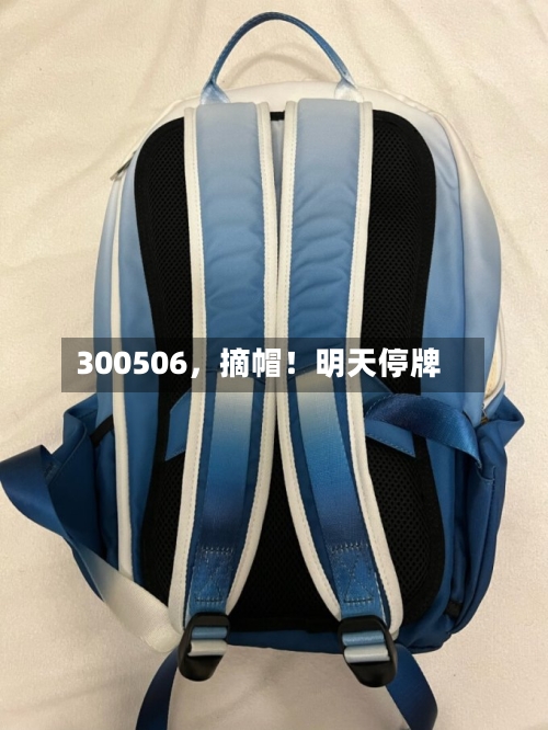300506	，摘帽！明天停牌-第2张图片