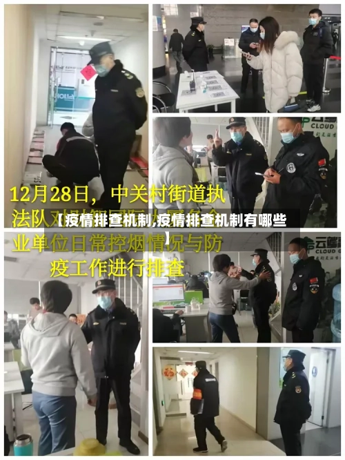 【疫情排查机制,疫情排查机制有哪些】-第2张图片