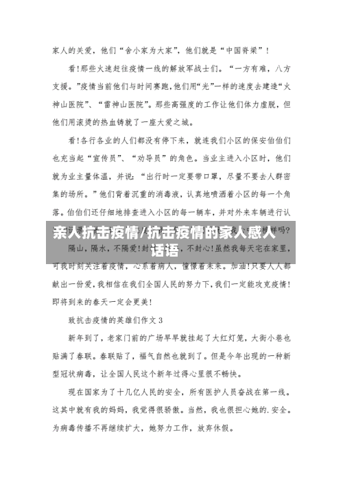 亲人抗击疫情/抗击疫情的家人感人话语