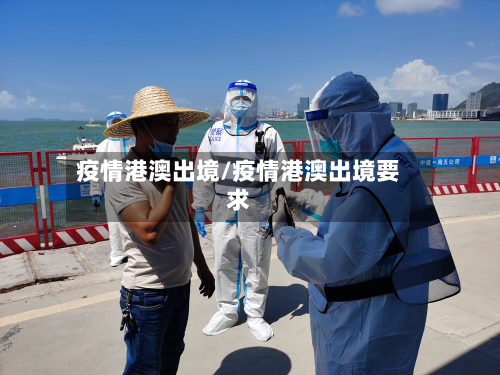 疫情港澳出境/疫情港澳出境要求