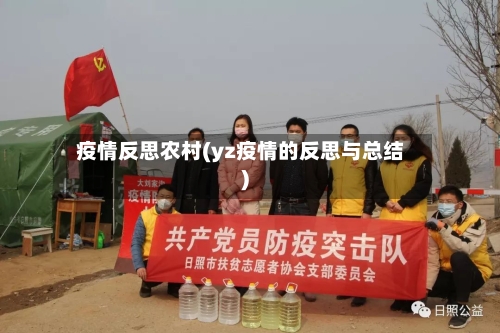 疫情反思农村(yz疫情的反思与总结)-第3张图片