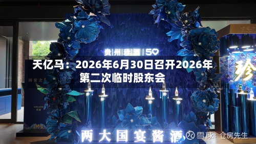 天亿马：2026年6月30日召开2026年第二次临时股东会