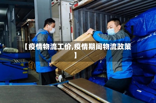 【疫情物流工价,疫情期间物流政策】-第3张图片