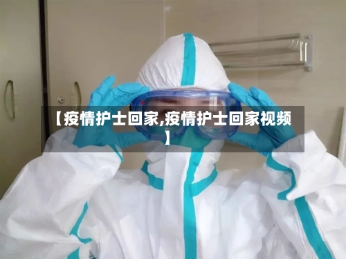 【疫情护士回家,疫情护士回家视频】