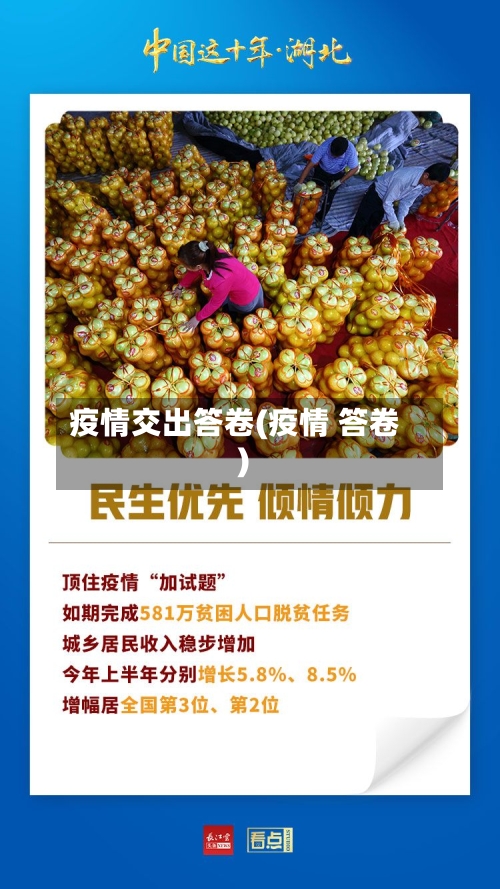 疫情交出答卷(疫情 答卷)
