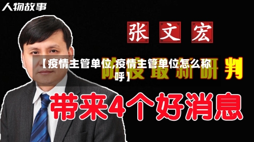 【疫情主管单位,疫情主管单位怎么称呼】