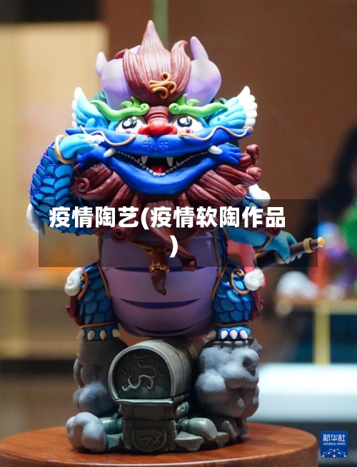 疫情陶艺(疫情软陶作品)