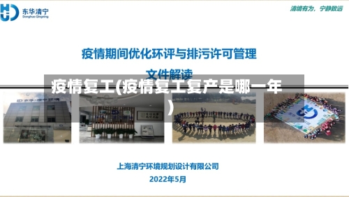 疫情复工(疫情复工复产是哪一年)
