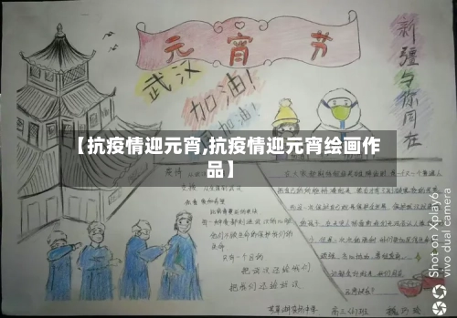 【抗疫情迎元宵,抗疫情迎元宵绘画作品】