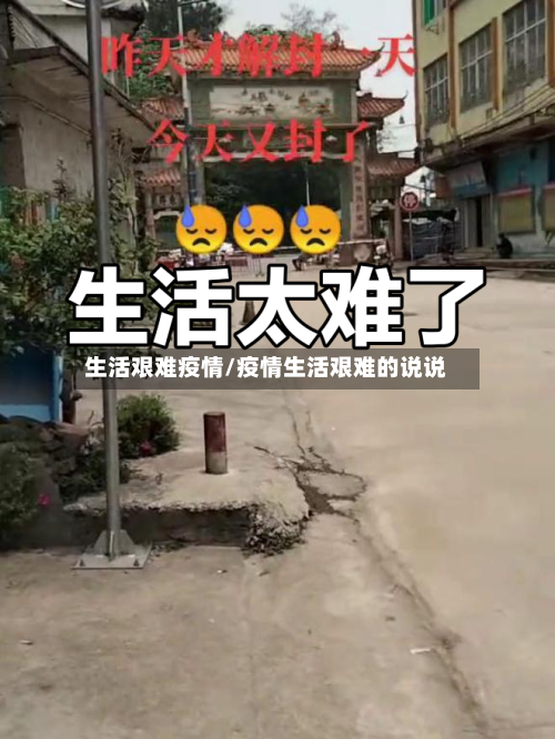 生活艰难疫情/疫情生活艰难的说说