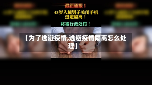 【为了逃避疫情,逃避疫情隔离怎么处理】