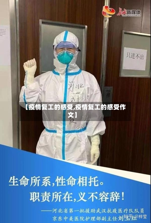 【疫情复工的感受,疫情复工的感受作文】-第2张图片