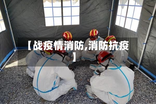 【战疫情消防,消防抗疫】