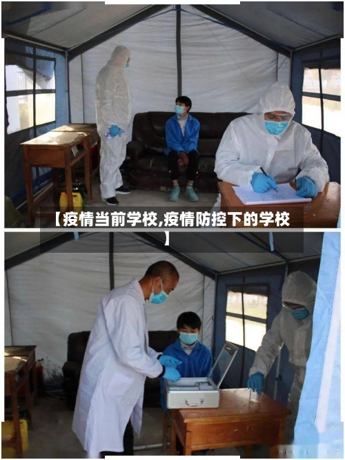【疫情当前学校,疫情防控下的学校】-第3张图片