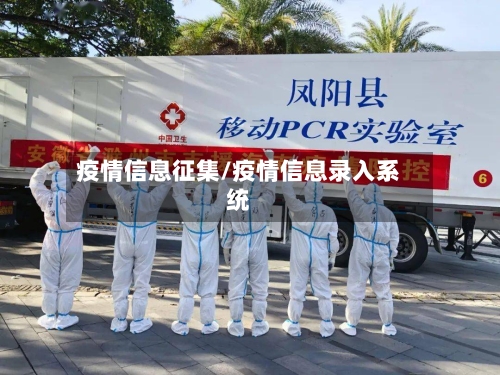 疫情信息征集/疫情信息录入系统-第2张图片