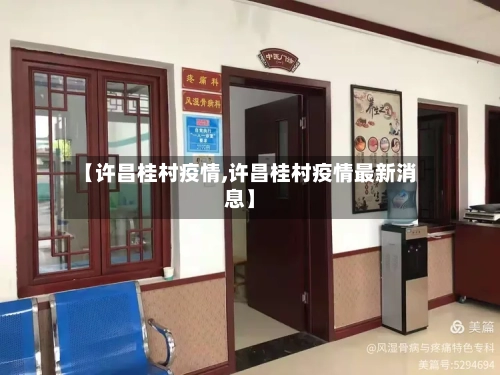 【许昌桂村疫情,许昌桂村疫情最新消息】