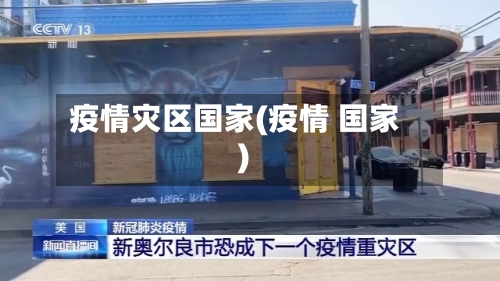 疫情灾区国家(疫情 国家)