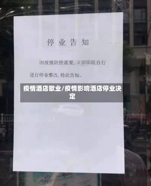疫情酒店歇业/疫情影响酒店停业决定