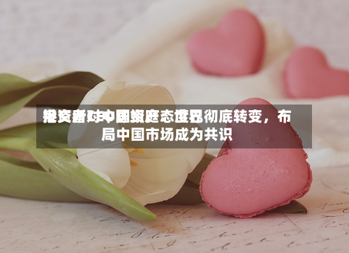 港交所CEO陈翊庭：世界投资者对中国资产态度已彻底转变	，布局中国市场成为共识-第2张图片