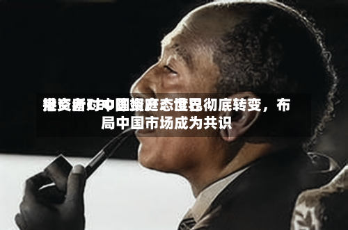 港交所CEO陈翊庭：世界投资者对中国资产态度已彻底转变，布局中国市场成为共识-第3张图片