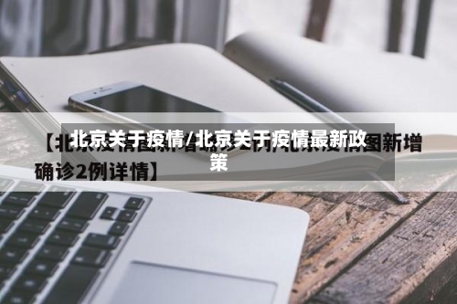 北京关于疫情/北京关于疫情最新政策