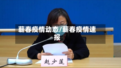 蕲春疫情动态/蕲春疫情速报-第3张图片
