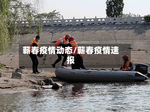 蕲春疫情动态/蕲春疫情速报