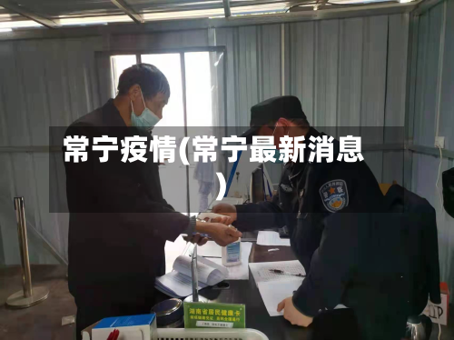 常宁疫情(常宁最新消息)