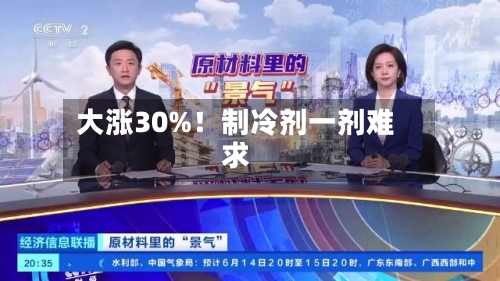 大涨30%！制冷剂一剂难求