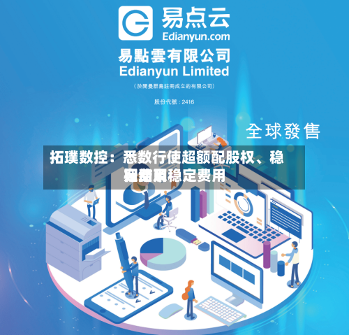 拓璞数控：悉数行使超额配股权	、稳定费用行动及稳定费用期结束-第2张图片