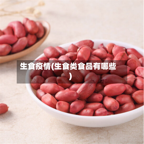 生食疫情(生食类食品有哪些)