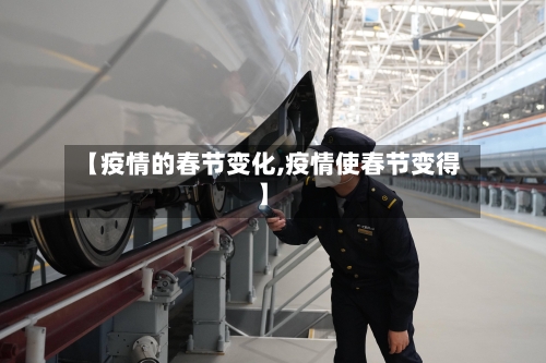 【疫情的春节变化,疫情使春节变得】