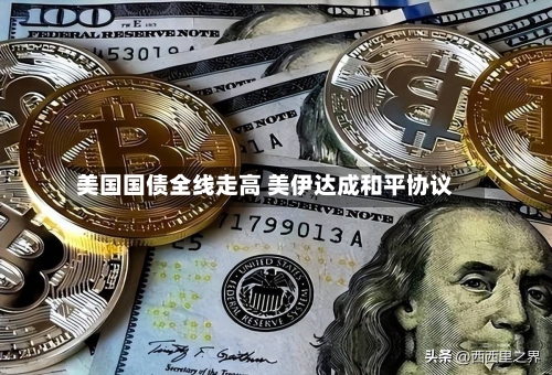美国国债全线走高 美伊达成和平协议