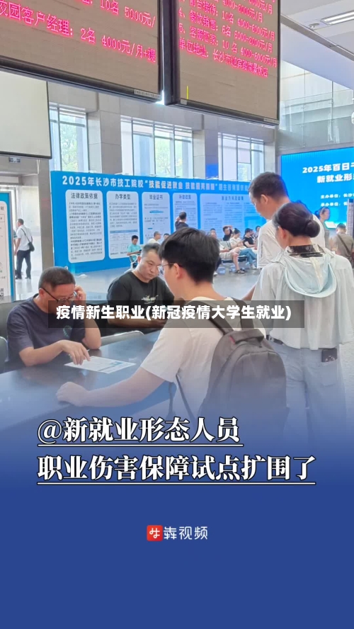 疫情新生职业(新冠疫情大学生就业)
