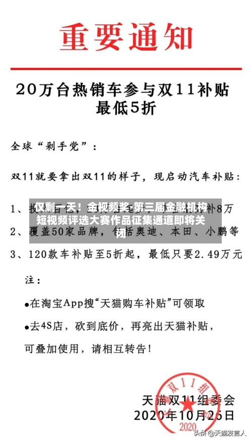 仅剩一天！金视频奖·第三届金融机构短视频评选大赛作品征集通道即将关闭
