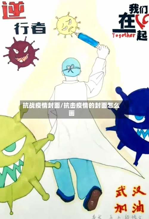 抗战疫情封面/抗击疫情的封面怎么画-第2张图片