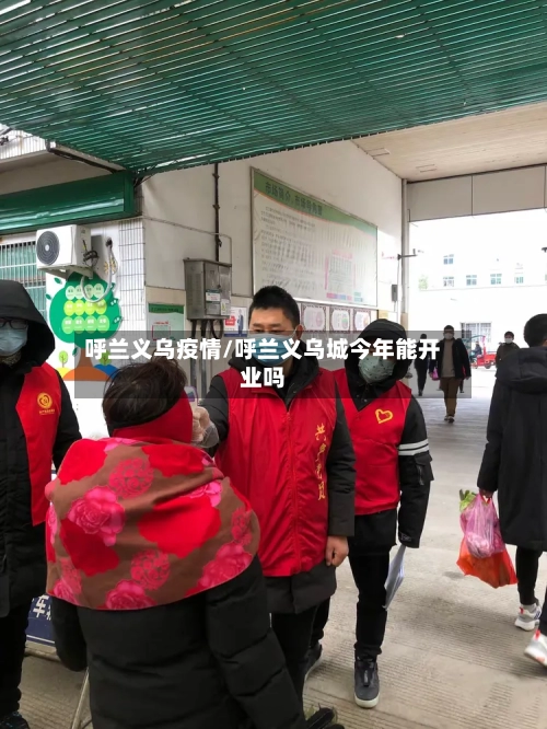 呼兰义乌疫情/呼兰义乌城今年能开业吗