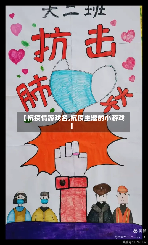【抗疫情游戏名,抗疫主题的小游戏】