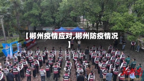 【郴州疫情应对,郴州防疫情况】
